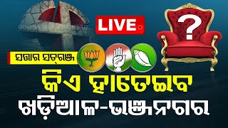 Live | କିଏ ହାତେଇବ ଖଡ଼ିଆଳ-ଭଞ୍ଜନଗର ? | Satarasatran | Khariar & Bhanjanagar | OTV