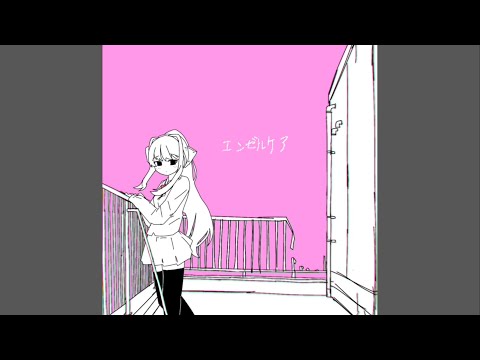 【ddlc】エンゼルケア