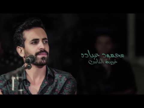 محمود عباده أغنية غريبة الناس