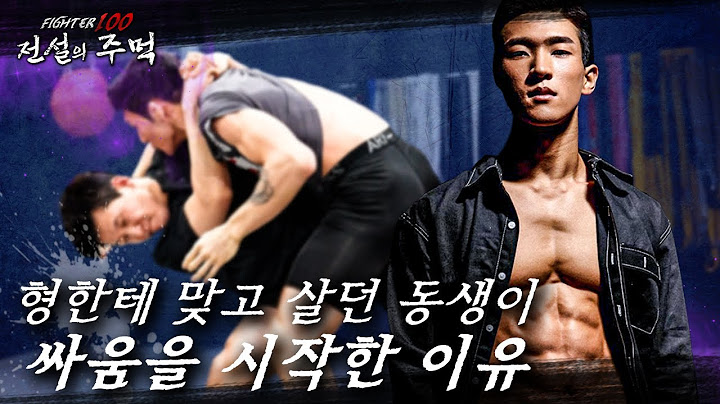 더 이상 형한테 맞기 싫어서 운동을 했던 인천의 전설 [파이터100:전설의 주먹] EP.2