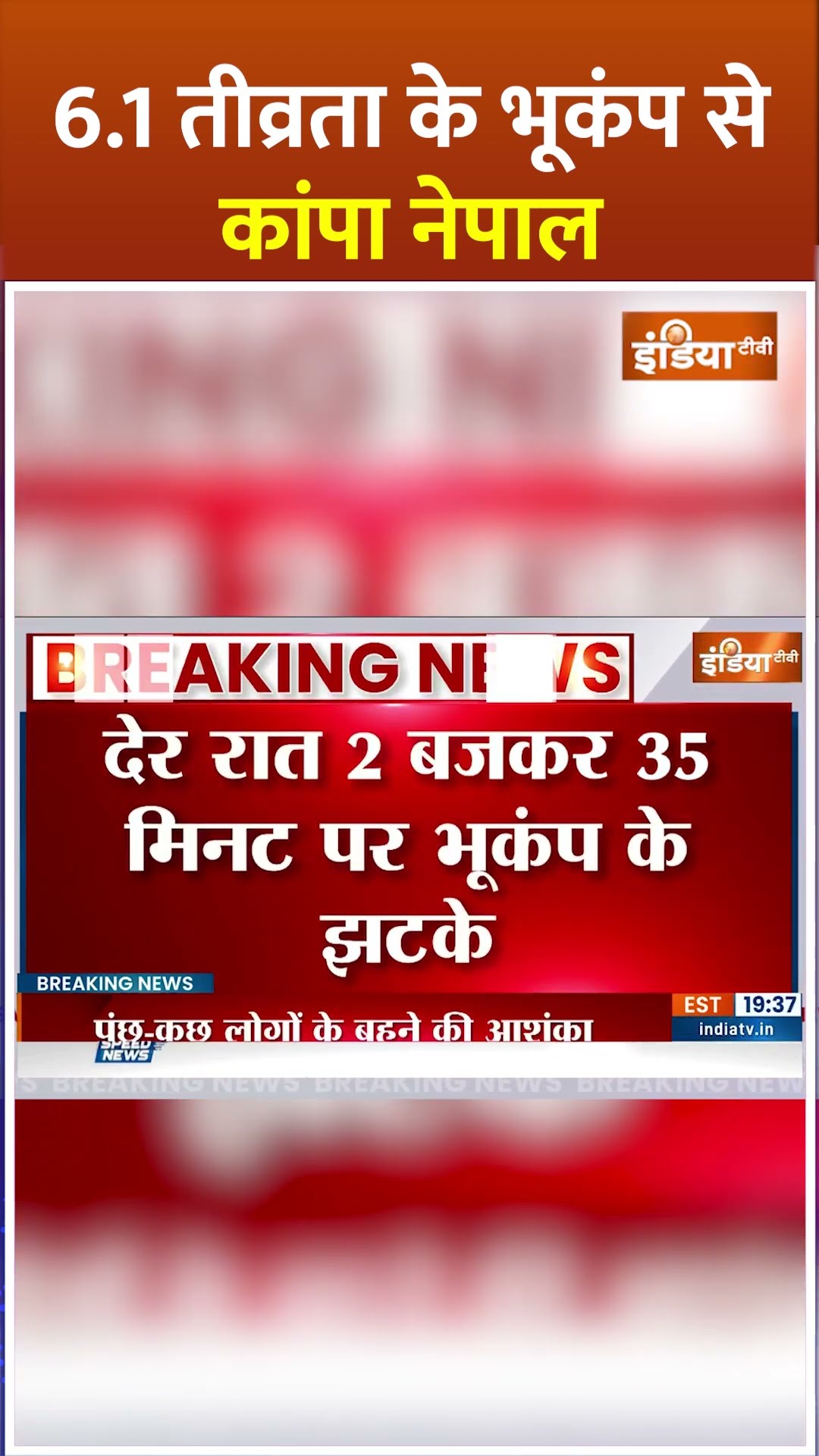 6.1 तीव्रता के भूकंप से कांपा #nepal #nepalearthquake #nepalearthquakeupdate