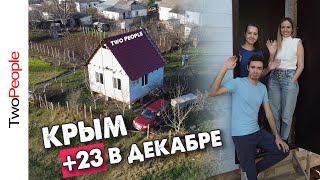 ЗИМА В КРЫМУ Алена Бардовская в гостях у Two People