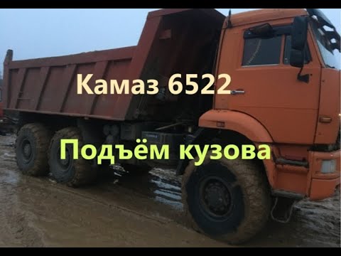 Как поднять кузов камаз 6522, 65222/ lift the body