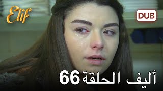 أليف الحلقة 66 | دوبلاج عربي