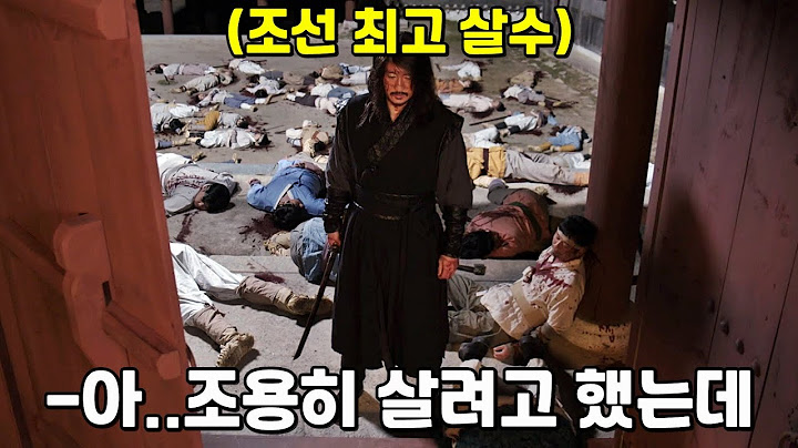 (결말포함)하필이면 신분을 감추고 조용히 은둔하던 조선 최고의 검객을 못 알아보고 건드려 버린... [영화 몰아보기]