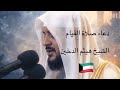 ثناء و دعاء يريح القلب بصوت الشيخ هيثم الدخين رمضان الكويت ٢٠٢٦