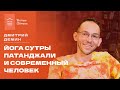 Йога сутры Патанджали и современный человек. Лекция Дмитрия Демина