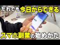 【これが最新】完全在宅で稼げるスマホ副業の始め方から利益の出し方まで全部公開