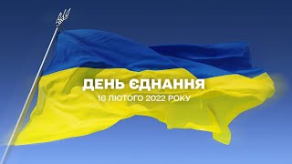 День єднання України 2022: Загальнонаціональний телемарафон #UAразом (вечір)