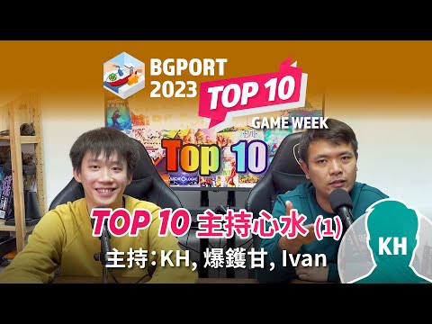 2023 Top 10 主持心水桌遊(1) KH + 爆鑊甘 + Ivan｜桌遊港 桌遊榜 BG Port BG Top