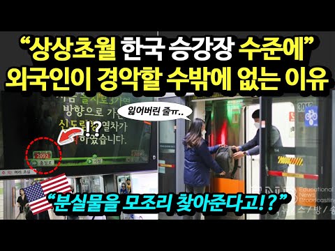 "분실물을 모조리 찾아준다고!?" 상상초월 한국 승강장 수준에 외국인이 경악할 수 밖에 없는 이유