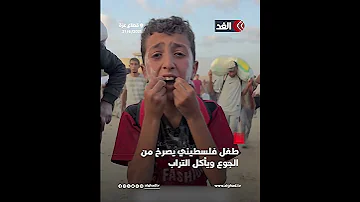 نأكل الرمل بدل الخبز طفل في غزة يصرخ من الجوع ويأكل التراب 