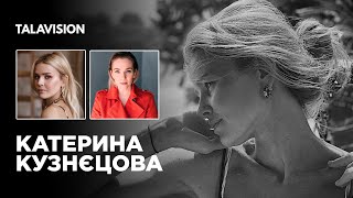 КАТЕРИНА КУЗНЄЦОВА - відверто про акторство в росії, життя за кордоном і панічні атаки | ТалаБачення