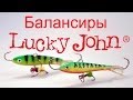 балансиры lucky john