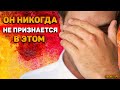 За что ему стыдно перед вами и в чем он никогда не признается?