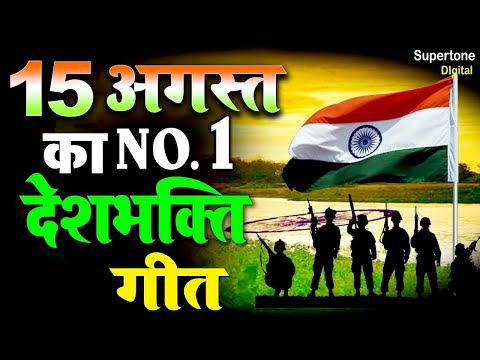 15 अगस्त NO.1 देशभक्ति गीत -15 August  Song | Independence Day Song - देशभक्ति गीत - Desh Bhakti