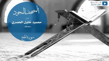 المصحف المجود : محمود خليل الحصري - رحمه الله - (سورة الحج)