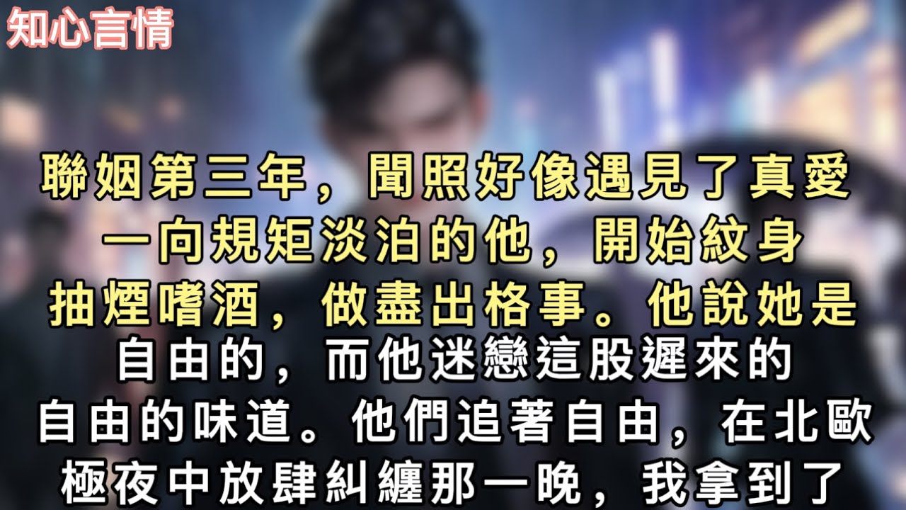 聯姻第三年，聞照好像遇見了真愛。一向規矩淡泊的他，開始紋身抽煙嗜酒，做盡出格事。他說她是自由的，而他迷戀這股遲來的、自由的味道。#小說 #言情 #追妻火葬场 