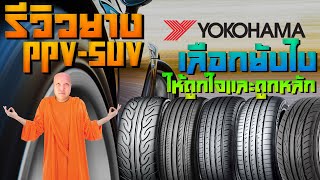 รีวิวยางรถใหญ่ PPV-SUV เลือกยังไงให้ดี เลือกยังไงให้ถูกใจ | #โหนกรีวิว