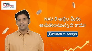 NAV (Net Asset Value) in Mutual Funds - Watch in Telugu | ICICI Prudential Mutual Fund