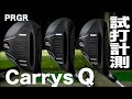PRGR『キャリーズQ』 トラックマン試打 　〜 PRGR Carrys Q  Review with Trackman〜