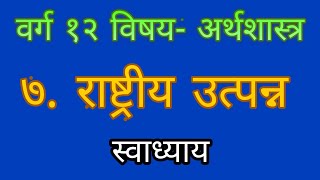 ७.राष्ट्रीय उत्पन्न. स्वाध्याय/ Raashtriya Utpanna  swadhyay