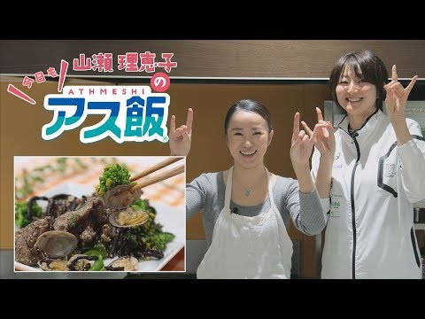 【レシピ動画】vol.09 山瀬理恵子の＼今日も／アス飯!!～すっぱ明太和え～