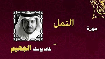 القران الكريم بصوت الشيخ خالد يوسف الجهيم | سورة النمل
