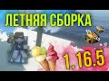 Летняя Сборка Майнкрафт 1.16.5 с Новыми модами