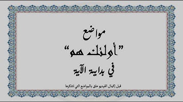 متشابهات القرآن الكريم: مواضع "أولئك هم" في بداية الآية