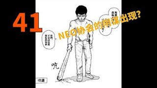 【壹拳超人原作解說】41：金屬球棒即將展現實力？NEO協會的陰謀漸漸浮現