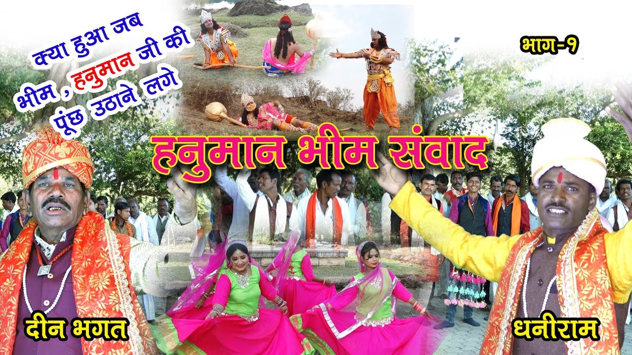 फाग हनुमान भीम संवाद ## दीनभगत एवं धनीराम ## फाग महाभारत