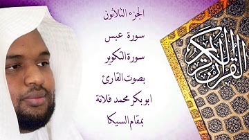 سورة عبس والتكوير بمقام السيكا بصوت القارئ ابو بكر فلاتة