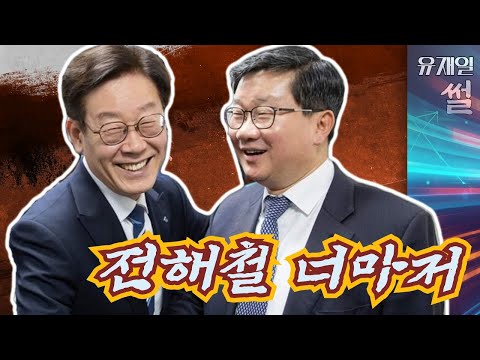 영수회담 호소인 이재명과  치어리더 <strong>전해철</strong>?
