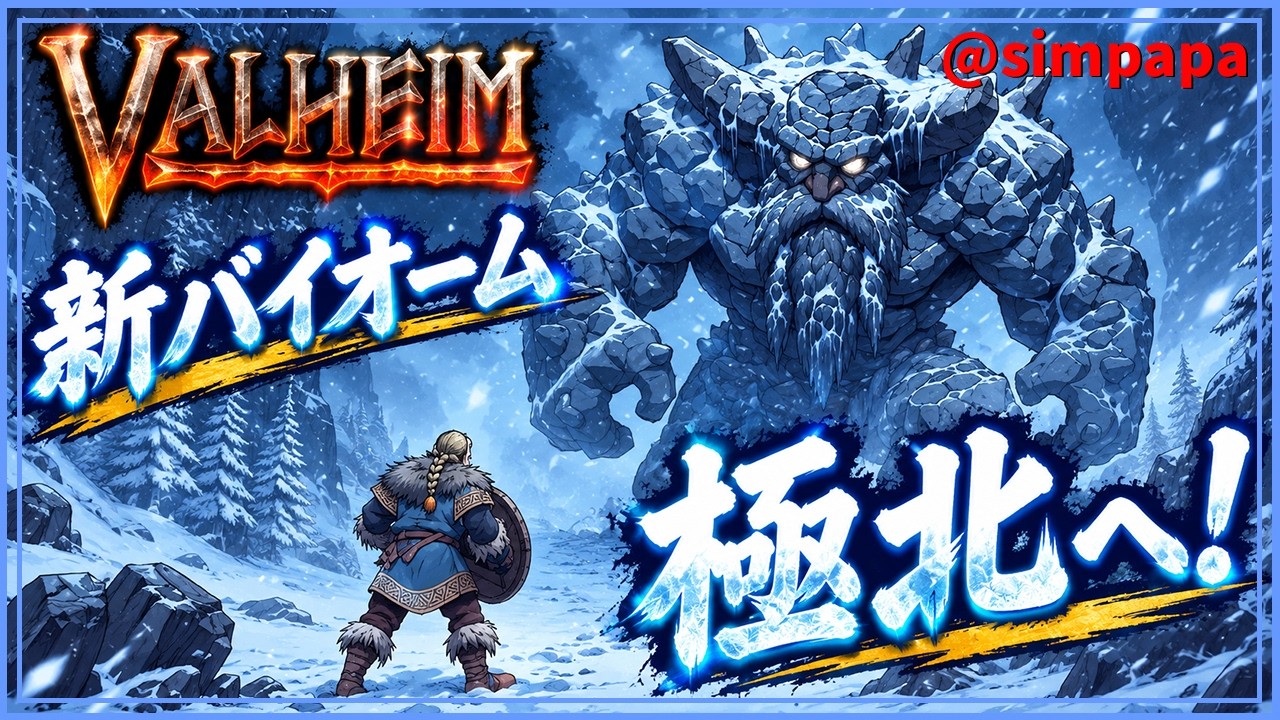 S2＃24【Valheim】新バイオーム「極北」へ行く【ゲーム実況】
