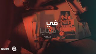 في شتايا | fi shtaya | الأسود | The black (Official Music Video)
