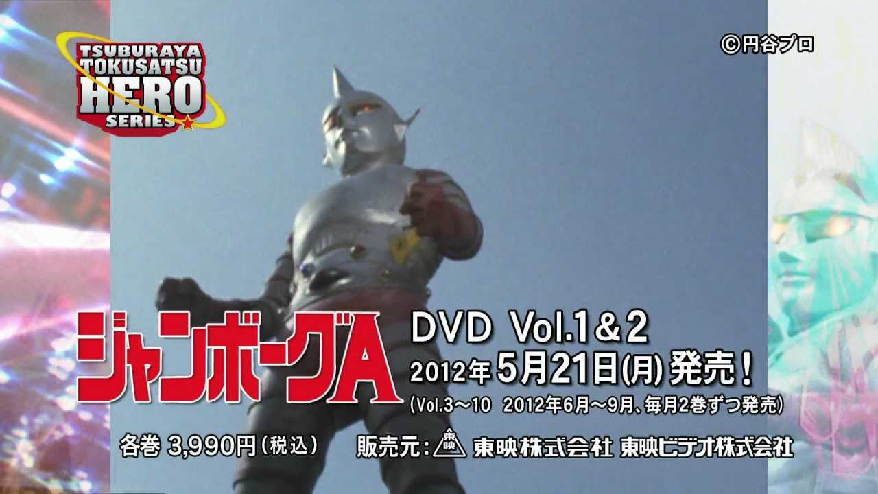 円谷特撮ヒーローシリーズ」DVD第2弾『ジャンボーグA』15秒CM - YouTube