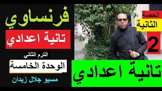 شرح اللغة الفرنسية للصف الثاني الاعدادي لغات الوحدة الخامسة الترم الثاني #مسيو_جلال_زيدان