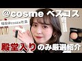 @cosmeベスコスで何度も1位を取った王道コスメのみ集めました！デパコス縛りで徹底解説♡