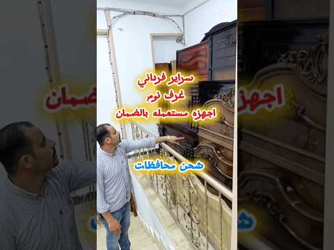اجهزه مستعمله بالضماااااااان واثاث مستعمل كسر زيرو