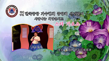 가수 서영화  &  노들강변 .제4회 한국중앙 가수협회  중앙회