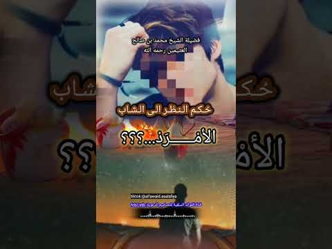 حكم النظر الى الشاب الامرد لفضيلة الشيخ محمد بن صالح العثيمين رحمه الله