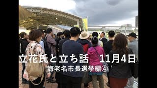 【11月4日】立花氏と立ち話 〜海老名市長選編 ④〜