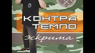 Контра Темпо Эскрима: Керамбит. Базовые принципы (2008)