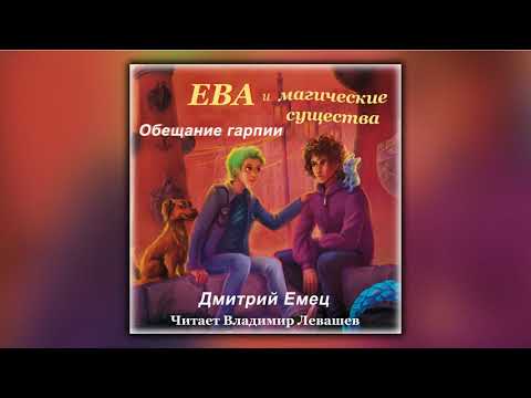 Обещание гарпии - Дмитрий Емец - Аудиокнига
