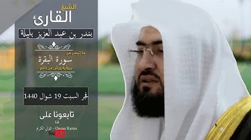 الشيخ.د بندر بن عبدالعزيز بليلة  ما تيسر من سورة البقرة