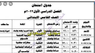 جدول امتحانات الصف الخامس الابتدائى الترم الاول 2023 لمحافظة القاهرة_الشرقية_الجيزة_الدقهلية_الغربية