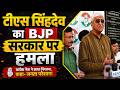 BJP सरकार की कार्यशैली पर टीएस सिंहदेव ने उठाए सवाल