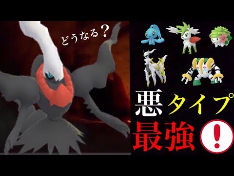 ポケモンgo 考察 ダークライはあくタイプ最強 伝説ポケモンと比べてみてもトップクラス 幻のポケモンの実装はどうなる Pokemon Go Youtube