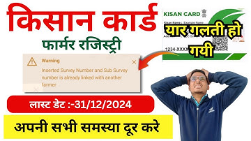 farmer id name mismatch problem| Survey number is already linked with another farmer